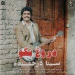 آکورد آهنگ دروغ نگو از سینا درخشنده