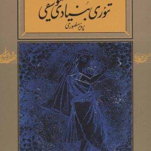 کتاب تئوری بنیادی موسیقی از پرویز منصوری