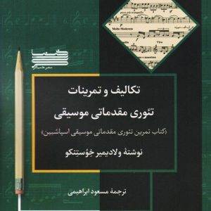 تکالیف و تمرینات تئوری مقدماتی موسیقی
