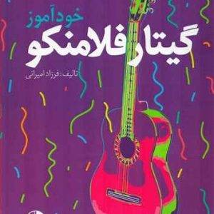 خودآموز گیتار فلامنکو جلد دوم