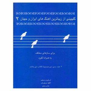 کتاب گلچینی از زیباترین آهنگهای ایران وجهان2 از کاوه سروریان