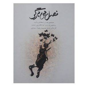کتاب فصل بی برگی مجموعه ترانه های پاپ