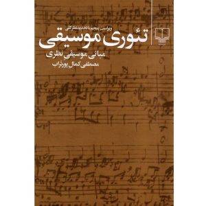 کتاب تئوری موسیقی پورتراب