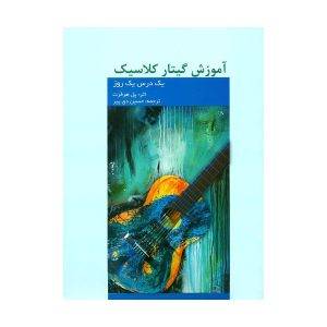 کتاب یک روز یک درس از پل هرفرت