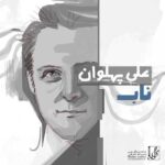 آکورد آهنگ ناب از علی پهلوان