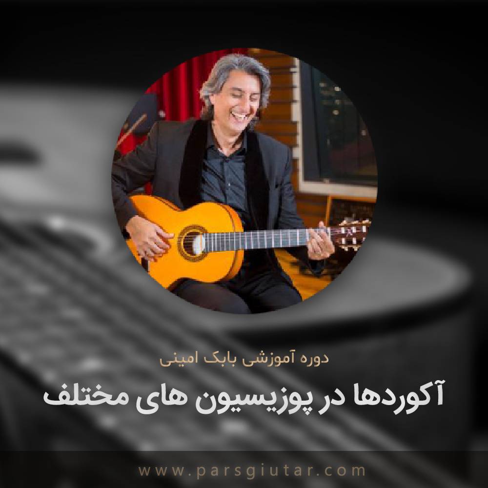 آموزش آکوردها در پوزیسیون های مختلف