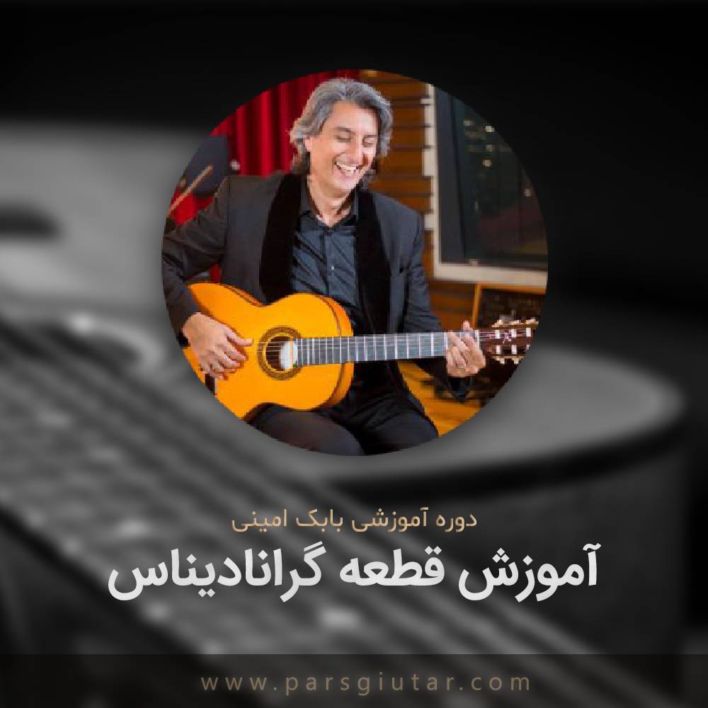 آموزش قطعه گرانادیناس