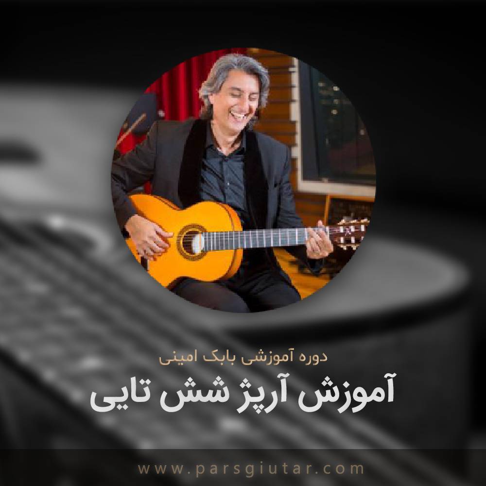 آموزش آرپژ شش تایی