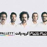 آکورد آهنگ تمام ناتمام از پالت