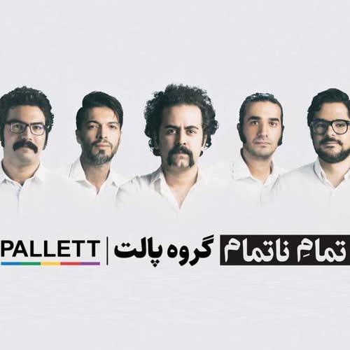 آکورد آهنگ تمام ناتمام از پالت