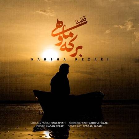 آکورد آهنگ قصه ی برکه و ماهی از گرشا رضایی