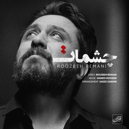 آکورد آهنگ چشمات از روزبه بمانی