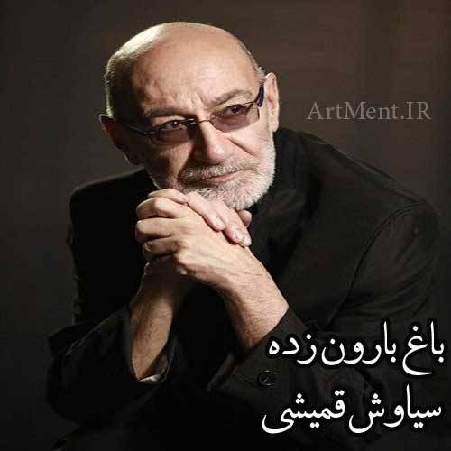 آکورد آهنگ باغ بارون زده از سیاوش قمیشی
