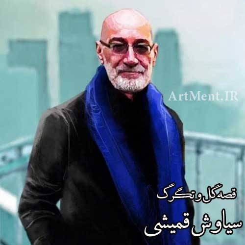 آکورد آهنگ قصه ی گل و تگرگ از سیاوش قمیشی