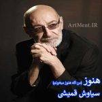 آکورد آهنگ هنوز از سیاوش قمیشی
