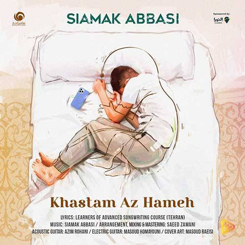 آکورد آهنگ خستم از همه از سیامک عباسی