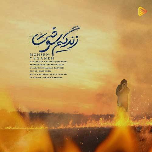 آکورد آهنگ زندگیم سوخت از محسن یگانه