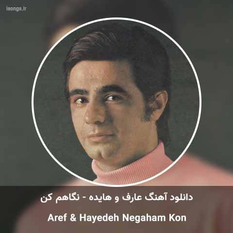 آکورد آهنگ نگاهم کن از عارف و هایده